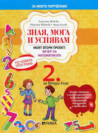 Зная, мога и успявам - учебно помагало за 2. клас